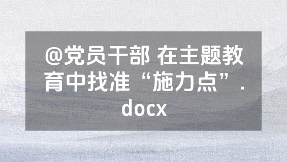 @党员干部 在主题教育中找准“施力点”.docx