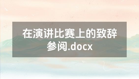 在演讲比赛上的致辞参阅.docx