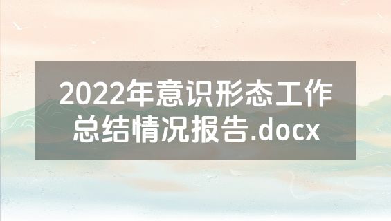 2022年意识形态工作总结情况报告.docx