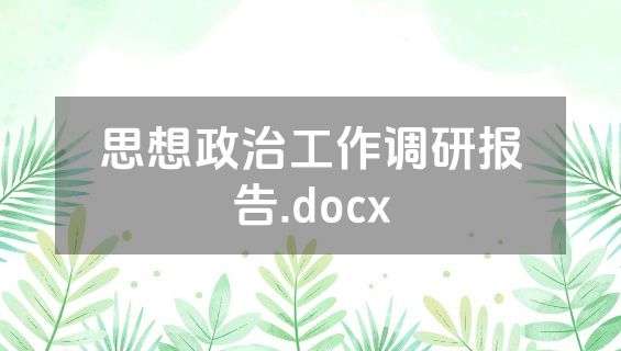 思想政治工作调研报告.docx