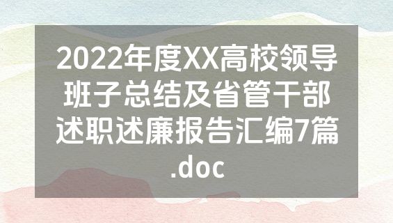 2022年度XX高校领导班子总结及省管干部述职述廉报告汇编7篇.doc
