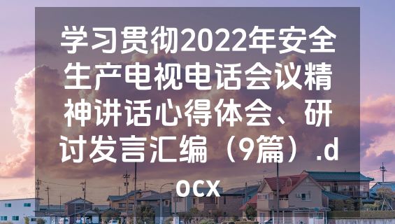 学习贯彻2022年安全生产电视电话会议精神讲话心得体会、研讨发言汇编（9篇）.docx