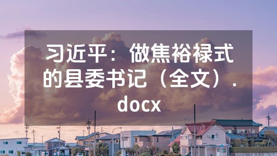 习近平：做焦裕禄式的县委书记（全文）.docx