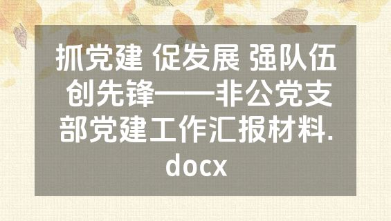 抓党建 促发展 强队伍 创先锋——非公党支部党建工作汇报材料.docx