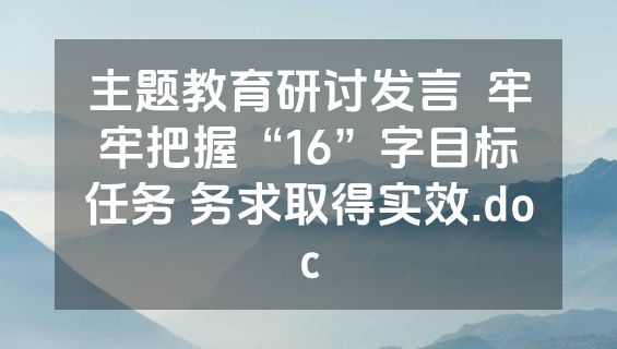 主题教育研讨发言  牢牢把握“16”字目标任务 务求取得实效.doc