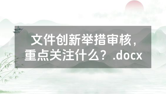 文件创新举措审核，重点关注什么？.docx
