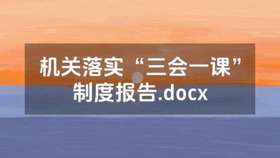 机关落实“三会一课”制度报告.docx