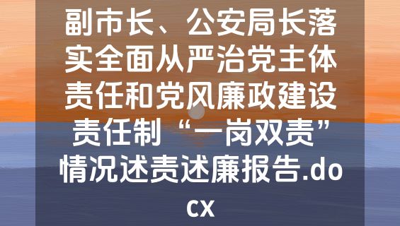 副市长、公安局长落实全面从严治党主体责任和党风廉政建设责任制“一岗双责”情况述责述廉报告.docx