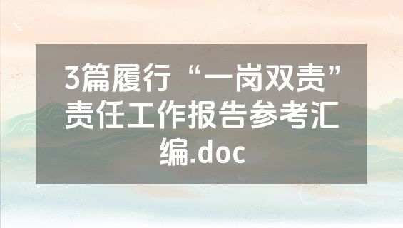 3篇履行“一岗双责”责任工作报告参考汇编.doc