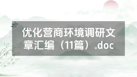 优化营商环境调研文章汇编（11篇）.doc
