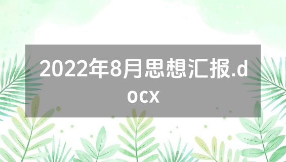 2022年8月思想汇报.docx