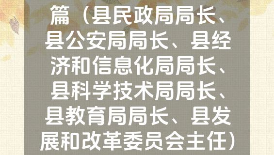 2022任职表态发言6篇（县民政局局长、县公安局局长、县经济和信息化局局长、县科学技术局局长、县教育局局长、县发展和改革委员会主任）.doc