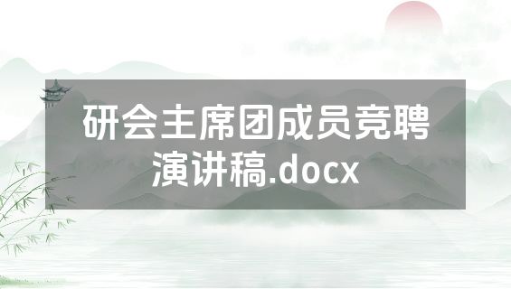 研会主席团成员竞聘演讲稿.docx