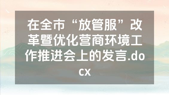 在全市“放管服”改革暨优化营商环境工作推进会上的发言.docx