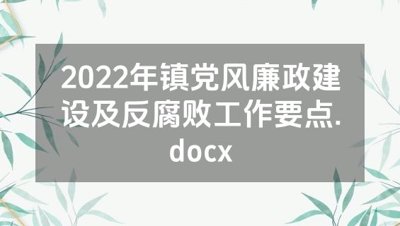 2022年镇党风廉政建设及反腐败工作要点.docx