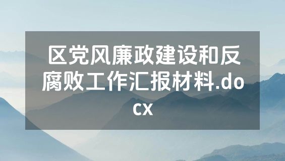区党风廉政建设和反腐败工作汇报材料.docx