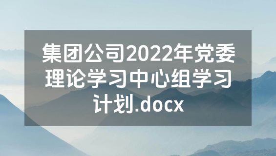 集团公司2022年党委理论学习中心组学习计划.docx