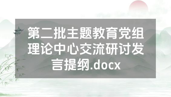 第二批主题教育党组理论中心交流研讨发言提纲.docx