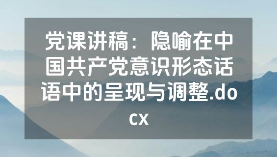 党课讲稿：隐喻在中国共产党意识形态话语中的呈现与调整.docx