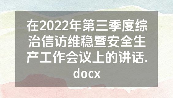 在2022年第三季度综治信访维稳暨安全生产工作会议上的讲话.docx