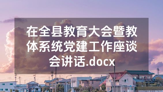 在全县教育大会暨教体系统党建工作座谈会讲话.docx