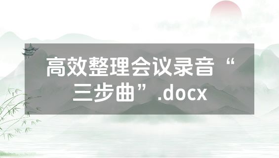 高效整理会议录音“三步曲”.docx