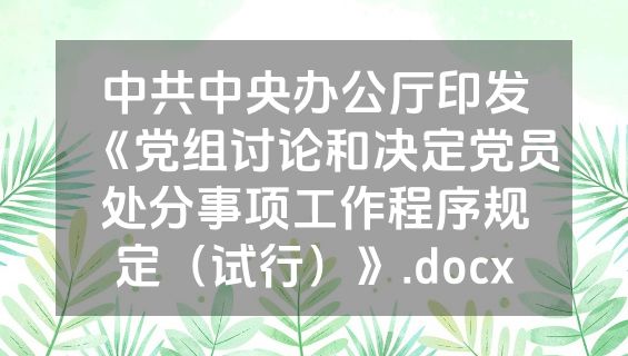 中共中央办公厅印发《党组讨论和决定党员处分事项工作程序规定（试行）》.docx