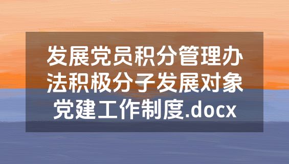 发展党员积分管理办法积极分子发展对象党建工作制度.docx