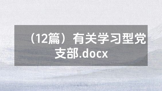 （12篇）有关学习型党支部.docx