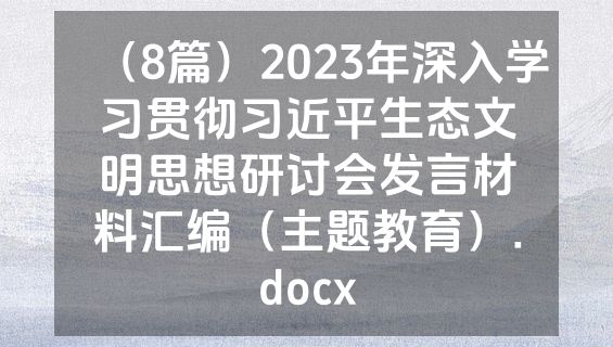 （8篇）2023年深入学习贯彻习近平生态文明思想研讨会发言材料汇编（主题教育）.docx