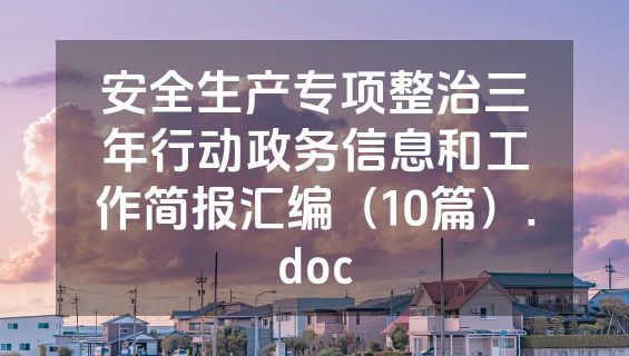 安全生产专项整治三年行动政务信息和工作简报汇编（10篇）.doc