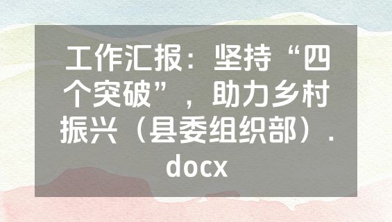 工作汇报：坚持“四个突破”，助力乡村振兴（县委组织部）.docx
