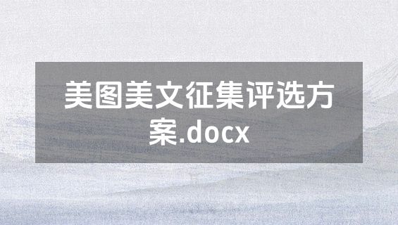 美图美文征集评选方案.docx