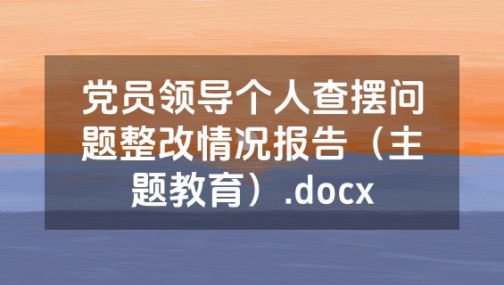 党员领导个人查摆问题整改情况报告（主题教育）.docx