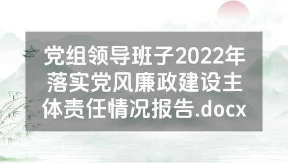 党组领导班子2022年落实党风廉政建设主体责任情况报告.docx