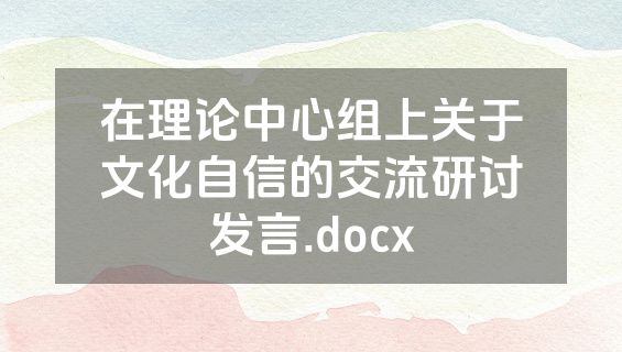 在理论中心组上关于文化自信的交流研讨发言.docx