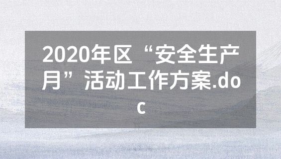 2020年区“安全生产月”活动工作方案.doc