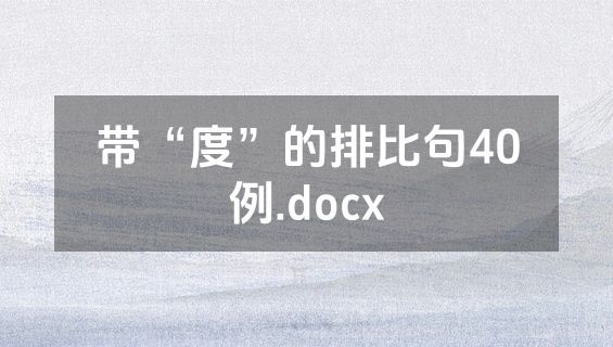 带“度”的排比句40例.docx