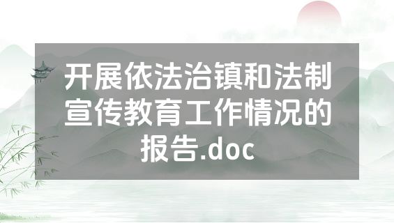 开展依法治镇和法制宣传教育工作情况的报告.doc