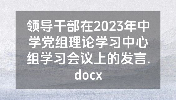 领导干部在2023年中学党组理论学习中心组学习会议上的发言.docx