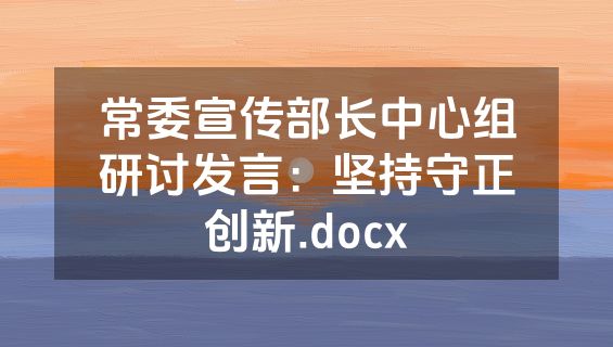 常委宣传部长中心组研讨发言：坚持守正创新.docx