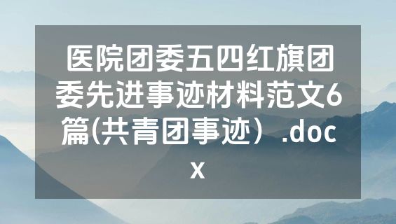 医院团委五四红旗团委先进事迹材料范文6篇(共青团事迹）.docx
