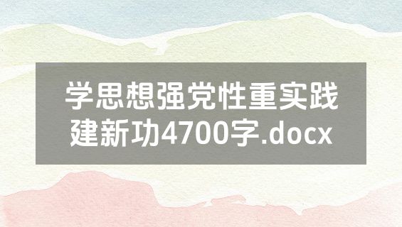 学思想强党性重实践建新功4700字.docx
