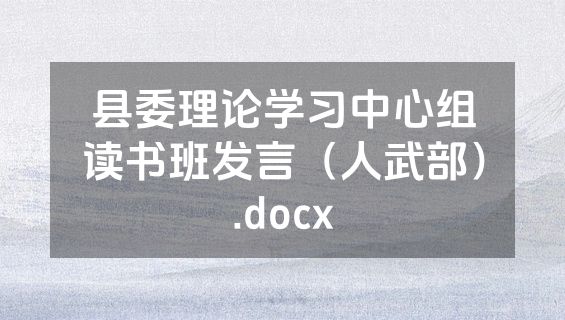 县委理论学习中心组读书班发言（人武部）.docx