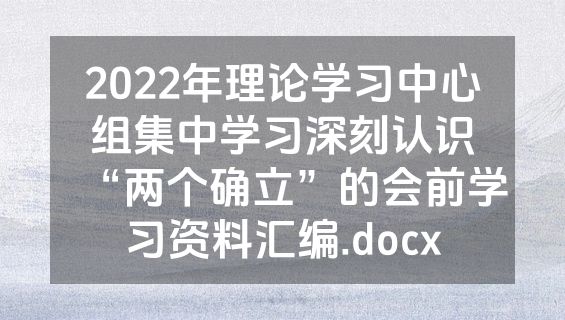 2022年理论学习中心组集中学习深刻认识“两个确立”的会前学习资料汇编.docx