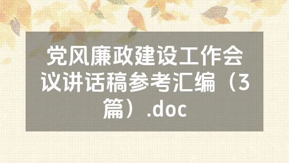 党风廉政建设工作会议讲话稿参考汇编（3篇）.doc