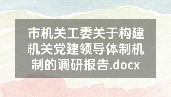 市机关工委关于构建机关党建领导体制机制的调研报告.docx