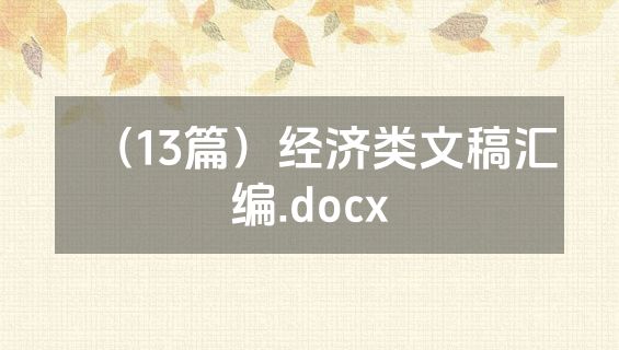 （13篇）经济类文稿汇编.docx