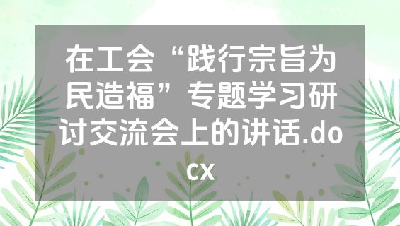 在工会“践行宗旨为民造福”专题学习研讨交流会上的讲话.docx