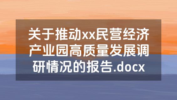 关于推动xx民营经济产业园高质量发展调研情况的报告.docx